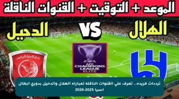 ترددات فريدة.. تعرف على القنوات الناقلة لمباراة الهلال والدحيل بدوري أبطال آسيا 2025-2026